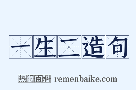 一生二造句是什么意思的图片